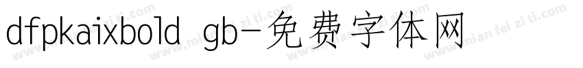 dfpkaixbold gb字体转换